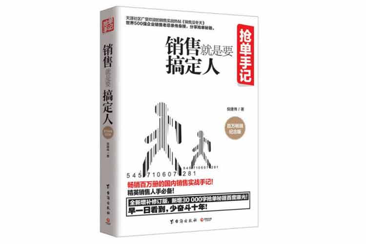 倪建偉著《銷售就是要搞定人》