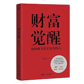 胡欽元著《財富覺醒》