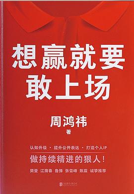 周鴻祎著《想贏就要敢上場》