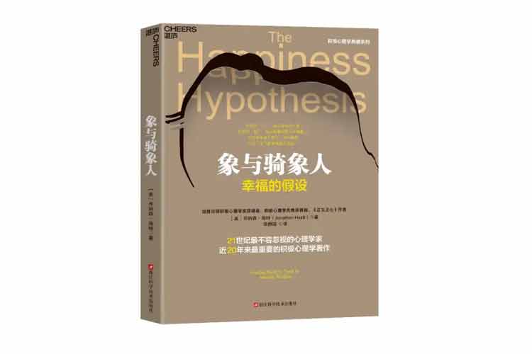 喬納森·海特著《象與騎象人：幸福的假設》