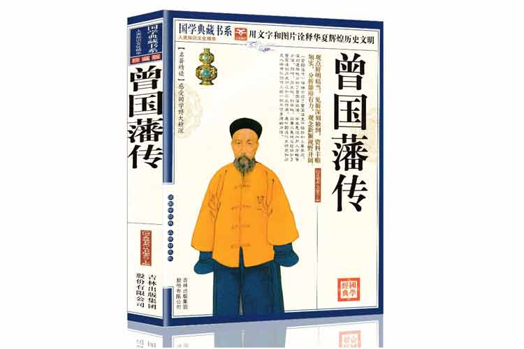 國學典藏書系《曾國藩傳》