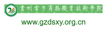 貴州電子商務職業技術學院的網址域名