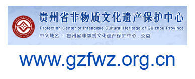 貴州非物質文化遺產網的網址域名