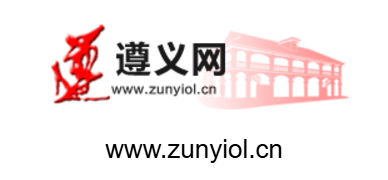 遵義網的網址域名