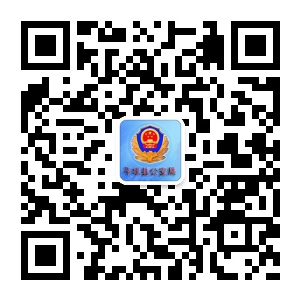 平壩縣公安局的微信公眾號(hào)二維碼 平壩縣公安局的微信公眾號(hào)二維碼
