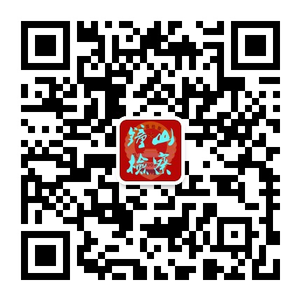 六盤水市鐘山區(qū)人民檢察院的微信公眾號二維碼