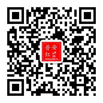 普安紅的微信公眾號二維碼