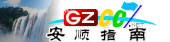 安順指南