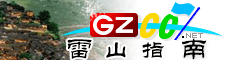 雷山指南