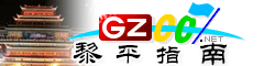 黎平指南